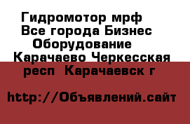 Гидромотор мрф . - Все города Бизнес » Оборудование   . Карачаево-Черкесская респ.,Карачаевск г.